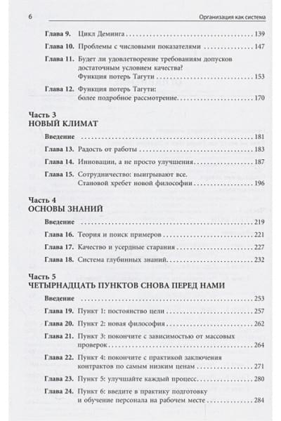 Нив Г.: Организация как система: Принципы построения устойчивого бизнеса Эдвардса Деминга