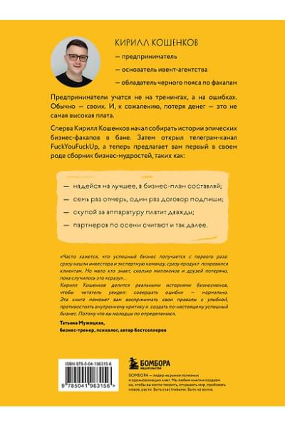 Кошенков Кирилл Игоревич: На чужих бизнес-ошибках. 55 предпринимательских факапов, которые учат лучше, чем МБА