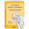 Кошенков Кирилл Игоревич: На чужих бизнес-ошибках. 55 предпринимательских факапов, которые учат лучше, чем МБА