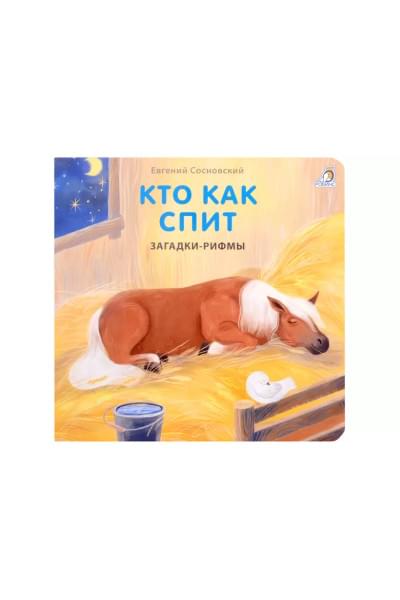 Загадки-рифмы. Кто как спит