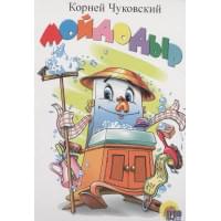 Мойдодыр