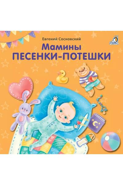 Мамины песенки-потешки