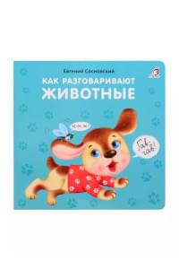 Как разговаривают животные