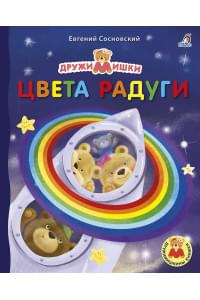 Цвета радуги