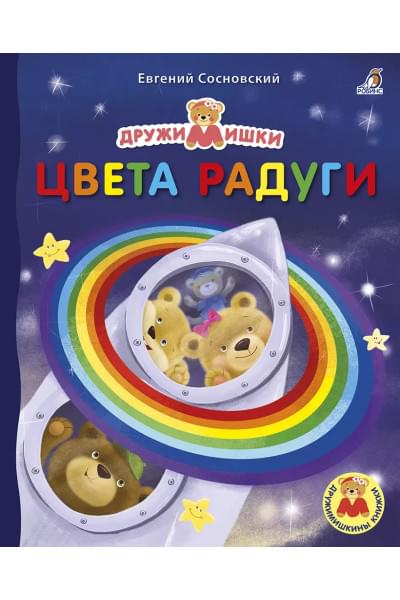 Сосновский Евгений Анатольевич: Цвета радуги