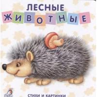 Книжки-картонки. Лесные животные