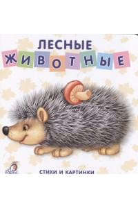 Книжки-картонки. Лесные животные
