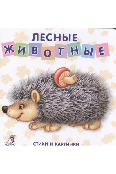 Сосновский Евгений Анатольевич: Книжки-картонки. Лесные животные