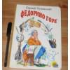 Чуковский Корней Иванович: Федорино горе: Картонка