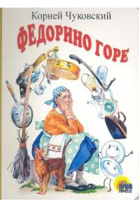 Федорино горе: Картонка