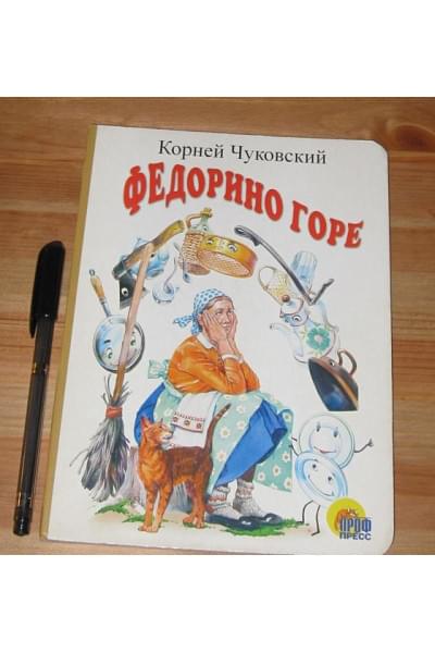 Чуковский Корней Иванович: Федорино горе: Картонка