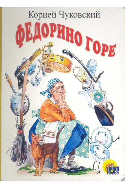 Чуковский Корней Иванович: Федорино горе: Картонка