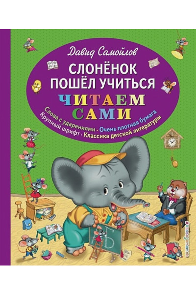Самойлов Давид Самуилович: Слоненок пошел учиться