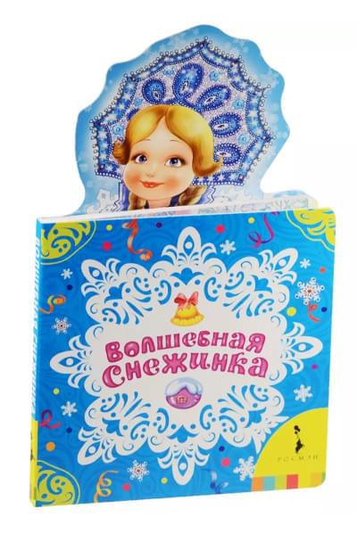 Волшебная снежинка
