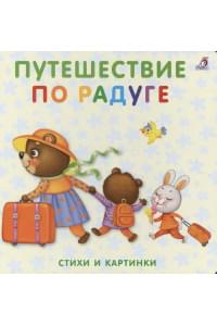 Книжки-картонки. Путешествие по радуге