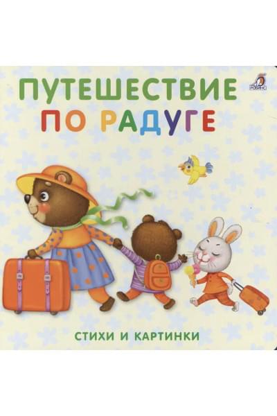 Книжки-картонки. Путешествие по радуге