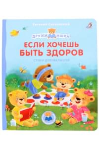 Если хочешь быть здоров. Стихи для малышей