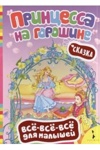 Принцесса на горошине (ВВВМ) (рос)