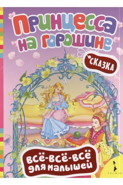 Принцесса на горошине (ВВВМ) (рос)