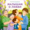 Сосновский Евгений Анатольевич: Малышам о любви