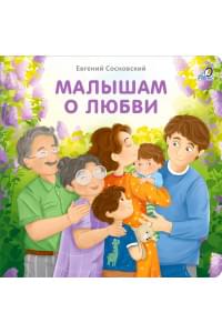 Малышам о любви