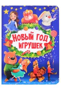 НГ ЦК. НОВЫЙ ГОД ИГРУШЕК