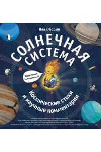 Солнечная система. Космические стихи и научные комментарии