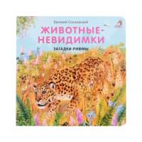 Животные - невидимки. Загадки-рифмы
