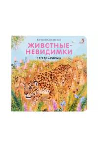 Животные - невидимки. Загадки-рифмы
