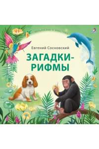 Загадки-рифмы. Стихи