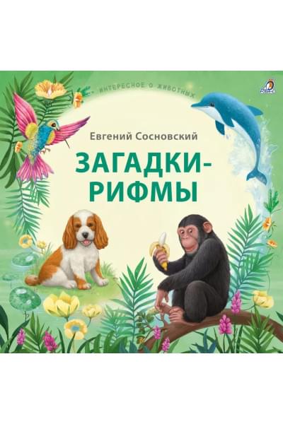Сосновский Евгений Анатольевич: Загадки-рифмы. Стихи