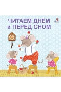 Читаем днем и перед сном
