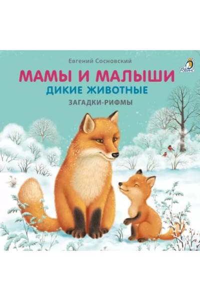 Мамы и малыши. Дикие животные. Загадки - рифмы