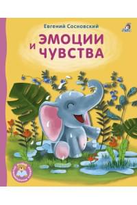 Эмоции и чувства