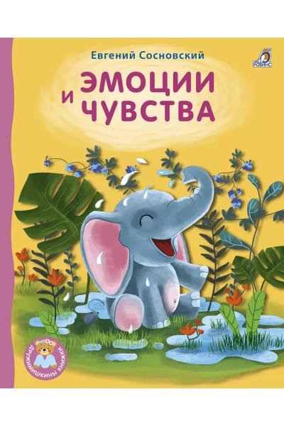 Сосновский Евгений Анатольевич: Эмоции и чувства