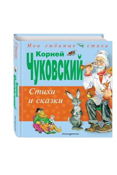 Чуковский Корней Иванович: Стихи и сказки