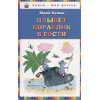 Кушак Юрий Наумович: Плывет кораблик в гости. Стихи (ил. Ю. Устиновой)