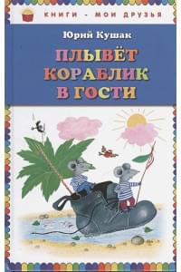 Плывет кораблик в гости. Стихи (ил. Ю. Устиновой)