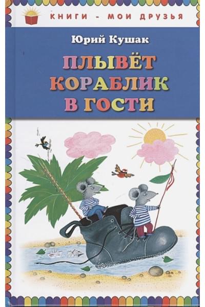 Кушак Юрий Наумович: Плывет кораблик в гости. Стихи (ил. Ю. Устиновой)