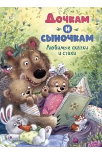 Дочкам и сыночкам. Любимые сказки и стихи