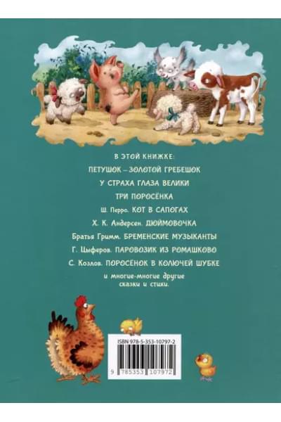 Дочкам и сыночкам. Любимые сказки и стихи