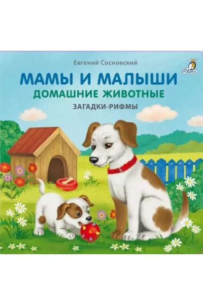 Мамы и малыши. Домашние животные. Загадки - рифмы