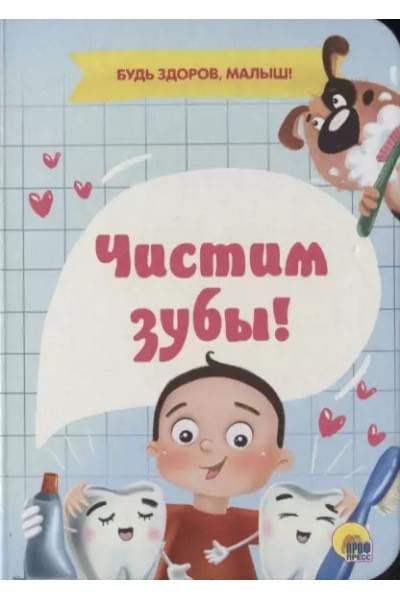 Чистим зубы!