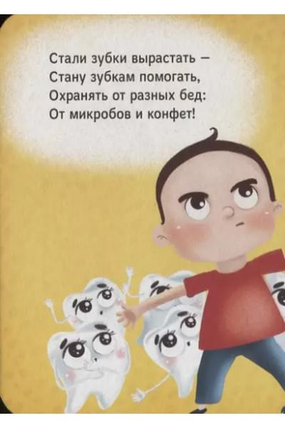 Чистим зубы!