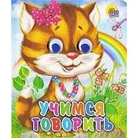 Учимся говорить
