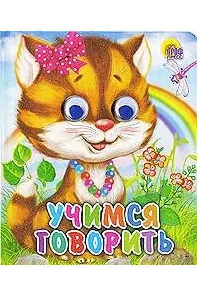 Учимся говорить