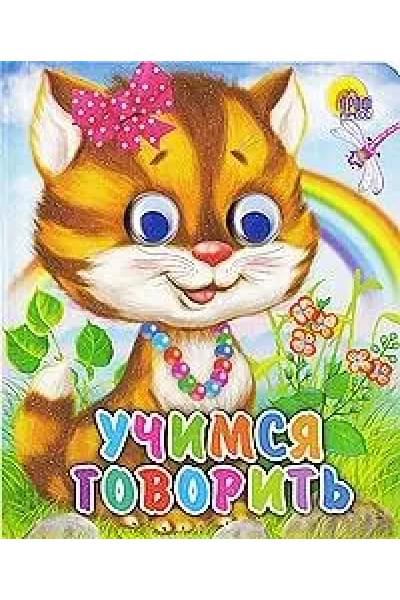 Учимся говорить