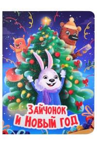 НГ ЦК. ЗАЙЧОНОК И НОВЫЙ ГОД