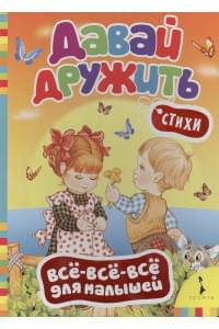 Давай дружить: стихи