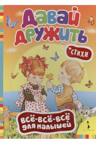 Грозовский Михаил Леонидович: Давай дружить: стихи